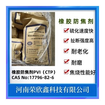 CAS號17796-82-6防焦劑PVI橡膠防焦劑CTP